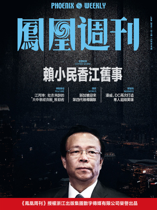 Title details for 赖小民香江旧事 香港凤凰周刊2019年第1期 (Phoenix Weekly 2019 No.1) by 凤凰周刊 - Wait list